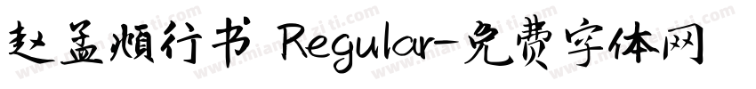 赵孟頫行书 Regular字体转换